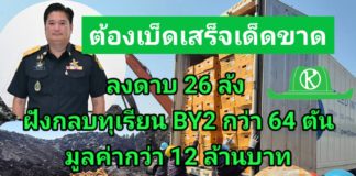 กรมวิชาการเกษตร สั่งลงดาบโรงคัดบรรจุทุเรียน 26 ล้ง ฝังกลบทุเรียนปนเปื้อน BY2 กว่า 64 ตัน มูลค่ากว่า 12 ล้านบาท