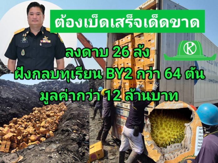 กรมวิชาการเกษตร สั่งลงดาบโรงคัดบรรจุทุเรียน 26 ล้ง ฝังกลบทุเรียนปนเปื้อน BY2 กว่า 64 ตัน มูลค่ากว่า 12 ล้านบาท