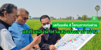 กรมชลประทาน ลงพื้นที่เมืองปากน้ำโพ เตรียมดัน 4 โครงการประตูระบายน้ำเร่งด่วน วางเป้าแก้ภัยแล้ง-น้ำท่วมสองฝั่งลำน้ำน่าน