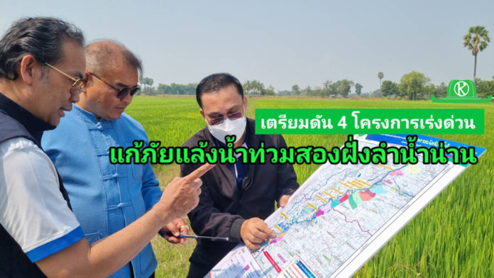 กรมชลประทาน ลงพื้นที่เมืองปากน้ำโพ เตรียมดัน 4 โครงการประตูระบายน้ำเร่งด่วน วางเป้าแก้ภัยแล้ง-น้ำท่วมสองฝั่งลำน้ำน่าน