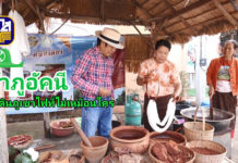 ผ้าฝ้ายอัคนี ย้อมดินภูเขาไฟ อัตลักษณ์ผ้าดี ของชุมชนบ้านเจริญสุข อ.เฉลิมพระเกียรติ จ.บุรีรัมย์ ที่ไม่เหมือนใครและไม่มีใครเหมือน