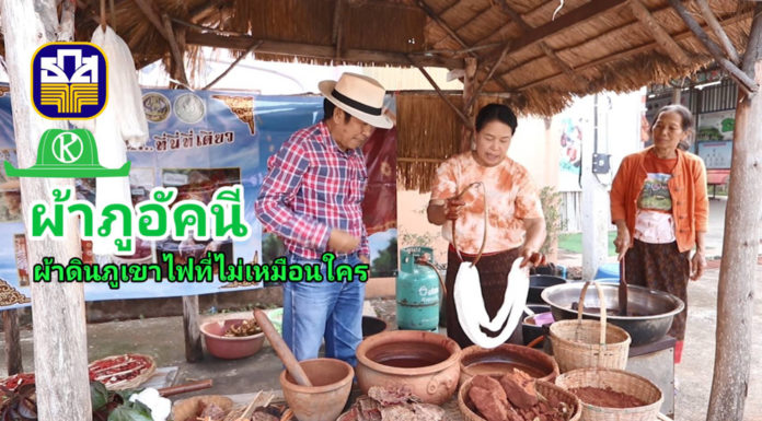 ผ้าฝ้ายอัคนี ย้อมดินภูเขาไฟ อัตลักษณ์ผ้าดี ของชุมชนบ้านเจริญสุข อ.เฉลิมพระเกียรติ จ.บุรีรัมย์ ที่ไม่เหมือนใครและไม่มีใครเหมือน