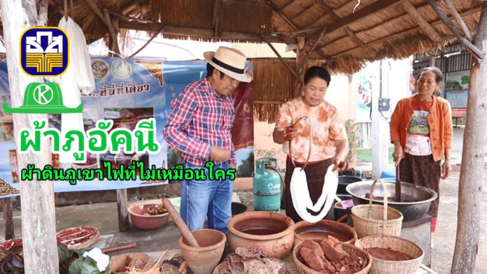 ผ้าฝ้ายอัคนี ย้อมดินภูเขาไฟ อัตลักษณ์ผ้าดี ของชุมชนบ้านเจริญสุข อ.เฉลิมพระเกียรติ จ.บุรีรัมย์ ที่ไม่เหมือนใครและไม่มีใครเหมือน