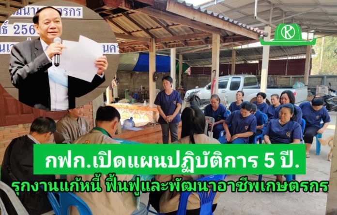 กฟก. เปิดแผนปฏิบัติการ 5 ปี รุกงานแก้หนี้ ฟื้นฟูและพัฒนาอาชีพเกษตรกร