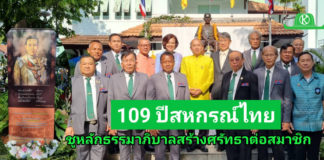 สสท.ชูหลักธรรมาภิบาล สร้างศรัทธาต่อสมาชิกในโอกาสครบรอบ 109 ปี สหกรณ์ไทย