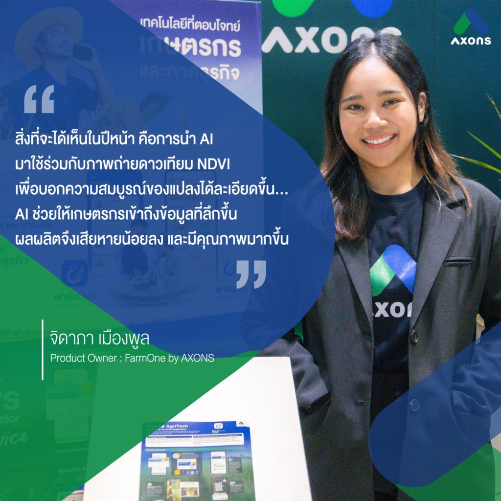 AXONS ชู Agentic AI จุดเปลี่ยนสำคัญในปี 2568 เพิ่มขีดความสามารถเกษตรกรและผู้ประกอบการ