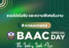 ธ.ก.ส. โชว์แกลมเกษตรในงาน BAAC SPECIAL DAY : The Way We Are