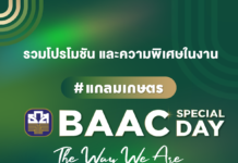 ธ.ก.ส. โชว์แกลมเกษตรในงาน BAAC SPECIAL DAY : The Way We Are