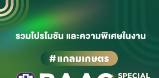 ธ.ก.ส. โชว์แกลมเกษตรในงาน BAAC SPECIAL DAY : The Way We Are