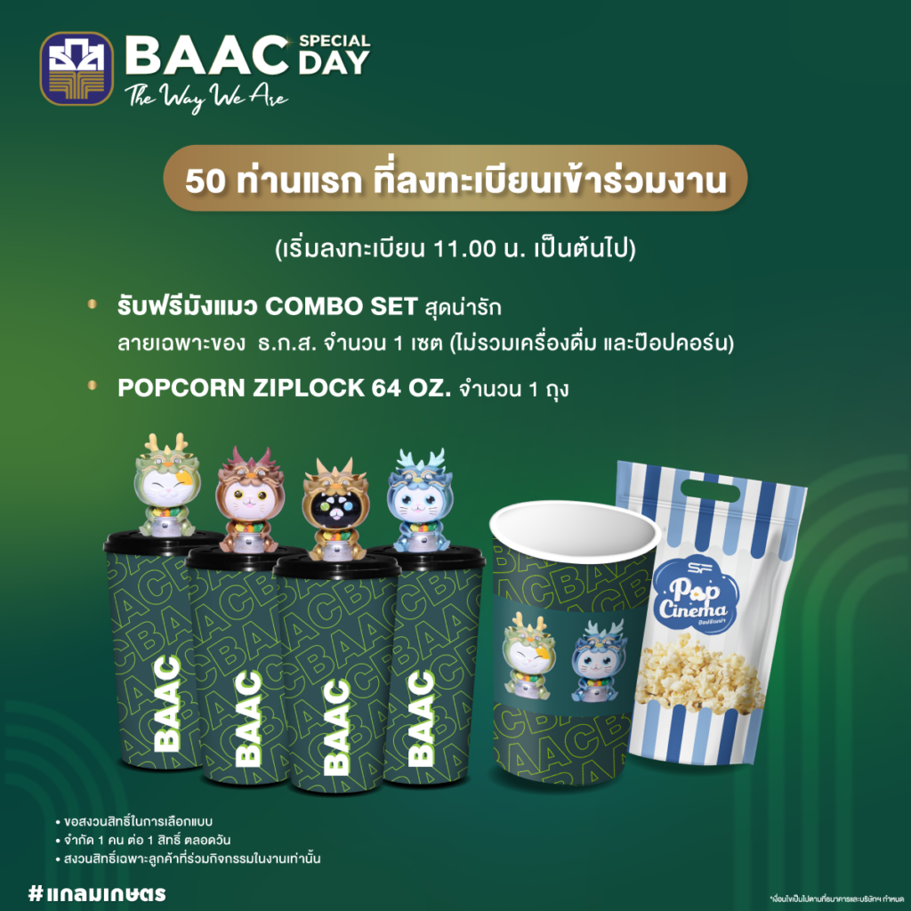 ธ.ก.ส. โชว์แกลมเกษตรในงาน BAAC SPECIAL DAY : The Way We Are