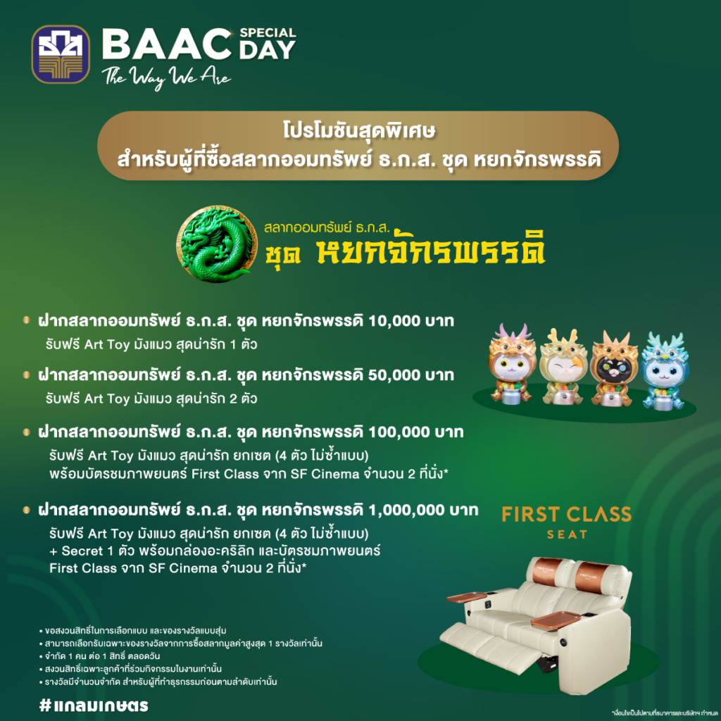 ธ.ก.ส. โชว์แกลมเกษตรในงาน BAAC SPECIAL DAY : The Way We Are