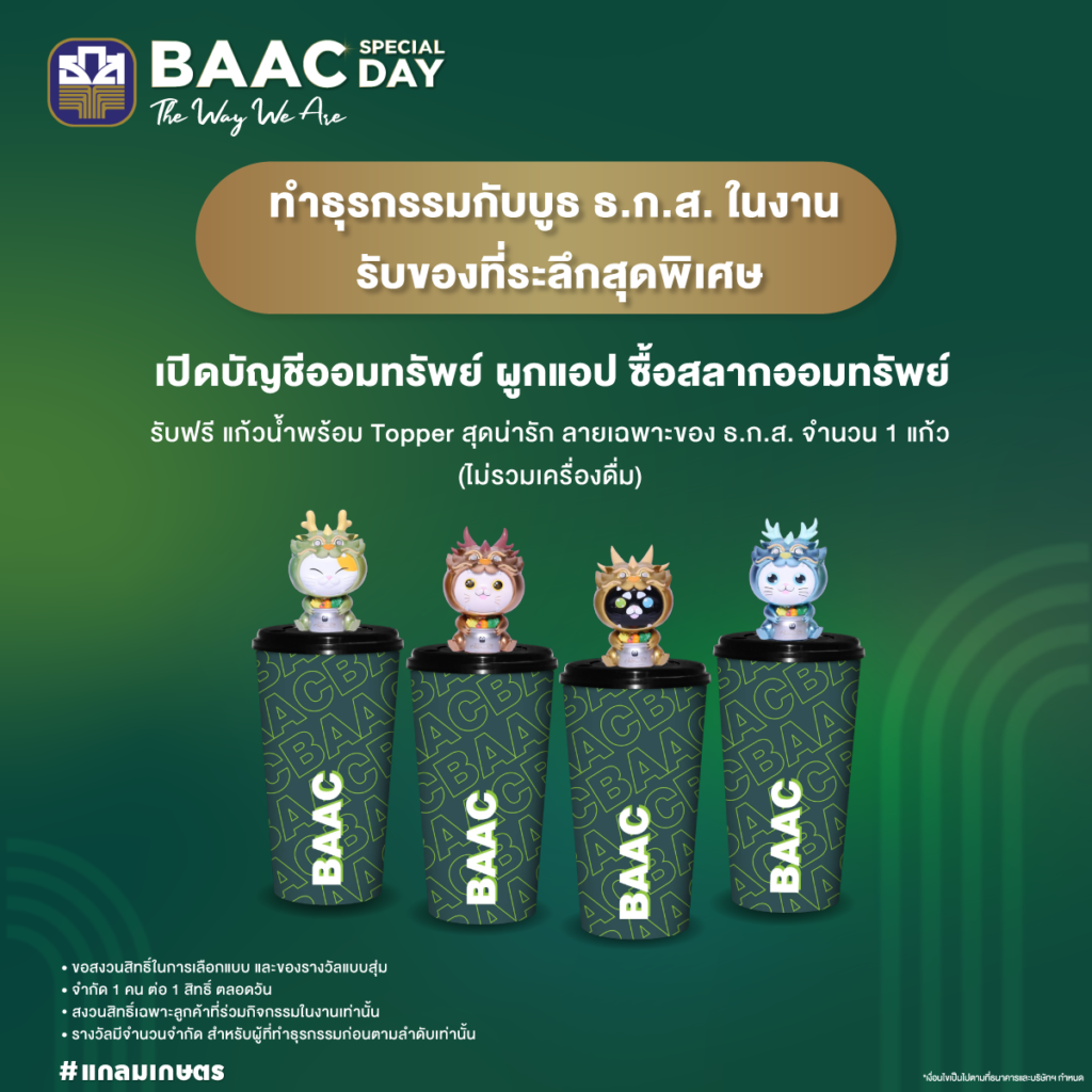 ธ.ก.ส. โชว์แกลมเกษตรในงาน BAAC SPECIAL DAY : The Way We Are