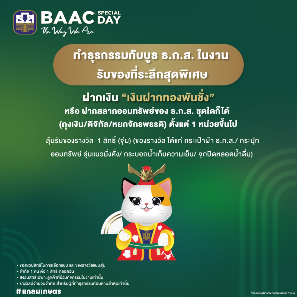 ธ.ก.ส. โชว์แกลมเกษตรในงาน BAAC SPECIAL DAY : The Way We Are