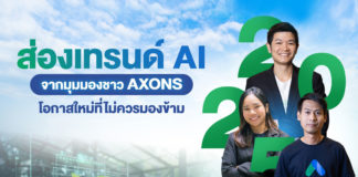 AXONS ชู Agentic AI จุดเปลี่ยนสำคัญในปี 2568 เพิ่มขีดความสามารถเกษตรกรและผู้ประกอบการ