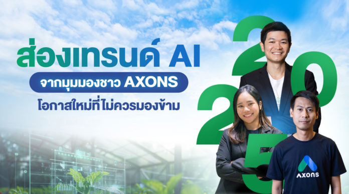 AXONS ชู Agentic AI จุดเปลี่ยนสำคัญในปี 2568 เพิ่มขีดความสามารถเกษตรกรและผู้ประกอบการ