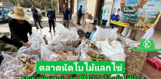 อ.สันกำแพง จับมือ ซีพีเอฟ ชวนชุมชนเปิด “ตลาดนัดใบไม้แลกไข่” รณรงค์หยุดเผา ลด PM2.5 - ป้องกันไฟป่า