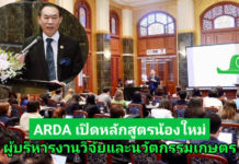 ARDA เปิดตัวหลักสูตรน้องใหม่ “ผู้บริหารงานวิจัยและนวัตกรรมเกษตร”