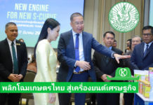 กรมส่งเสริมการโชว์ความสำเร็จสร้างผู้ประกอบการธุรกิจเกษตร ในงาน “New Engine for New S-curve พลิกโฉมเกษตรไทย สู่เครื่องยนต์เศรษฐกิจ”