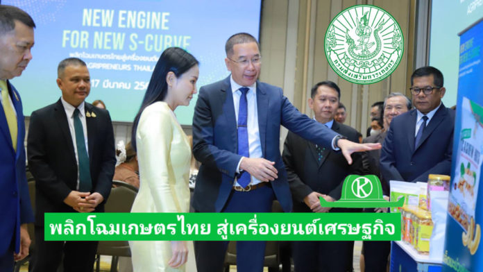 กรมส่งเสริมการโชว์ความสำเร็จสร้างผู้ประกอบการธุรกิจเกษตร ในงาน “New Engine for New S-curve พลิกโฉมเกษตรไทย สู่เครื่องยนต์เศรษฐกิจ”