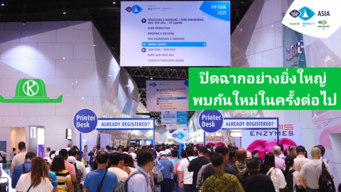 VIV Asia 2025 ปิดฉากอย่างยิ่งใหญ่: งานแสดงศักยภาพและความเป็นผู้นำของอุตสาหกรรม