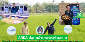 ARDA ปลุกพลังเกษตรเชียงราย